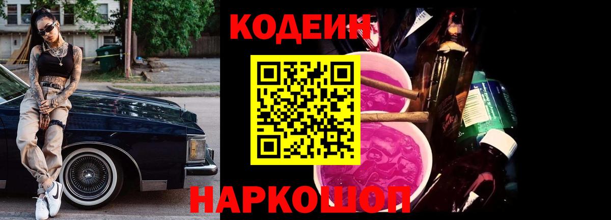 Кодеин Purple Drank  Вход с VPN  Минеральные Воды 